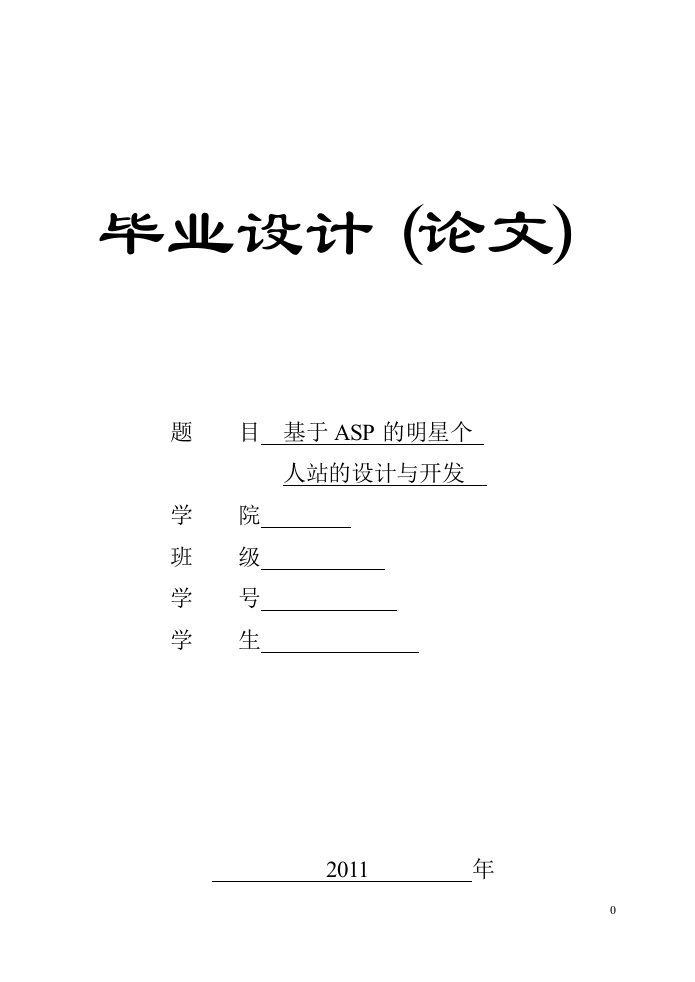 毕业设计（论文）-基于ASP的明星个人网站的设计与开发