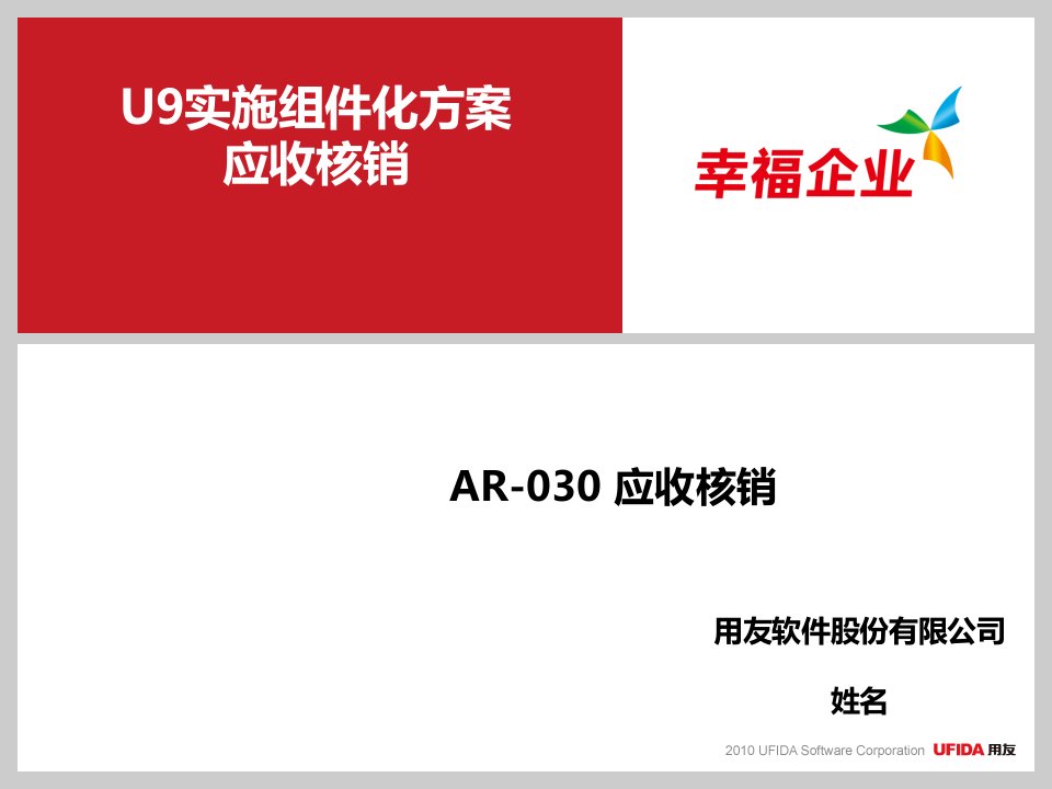 U9V25组件化实施方案_AR-030应收核销