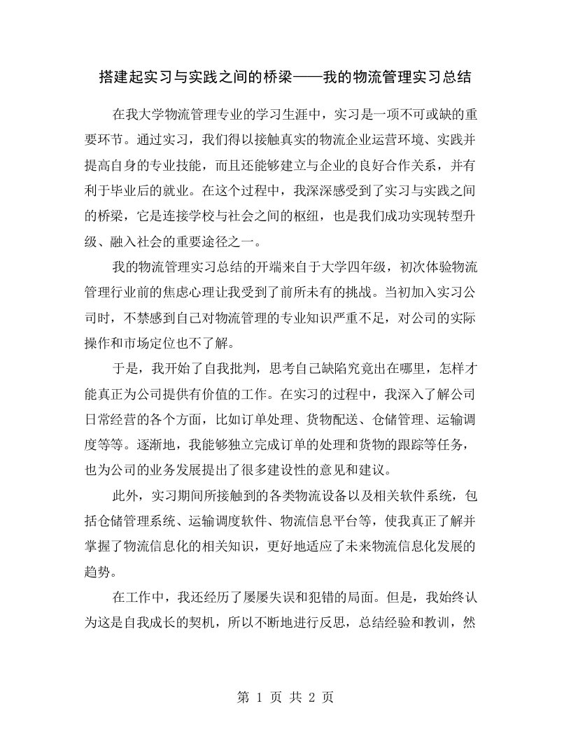 搭建起实习与实践之间的桥梁——我的物流管理实习总结