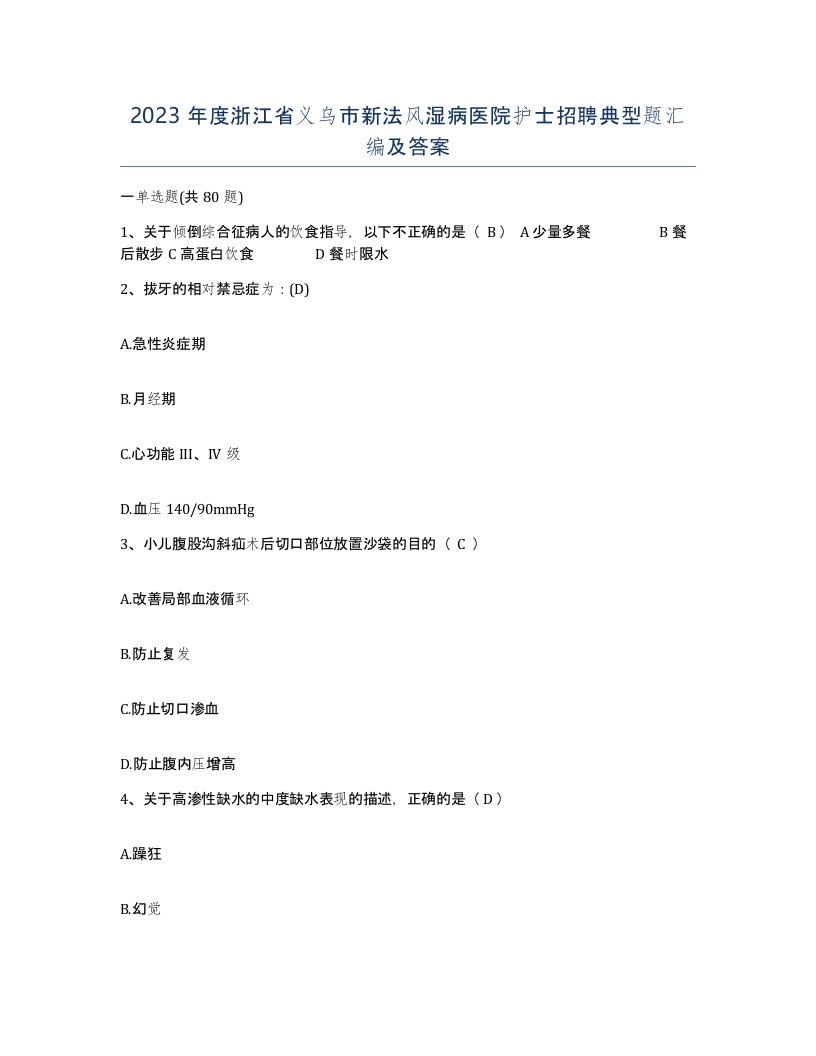 2023年度浙江省义乌市新法风湿病医院护士招聘典型题汇编及答案