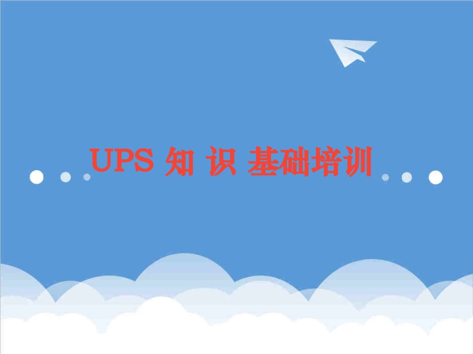 企业培训-ups基本知识培训