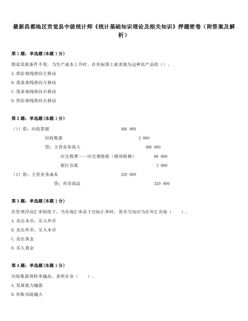 最新昌都地区贡觉县中级统计师《统计基础知识理论及相关知识》押题密卷（附答案及解析）