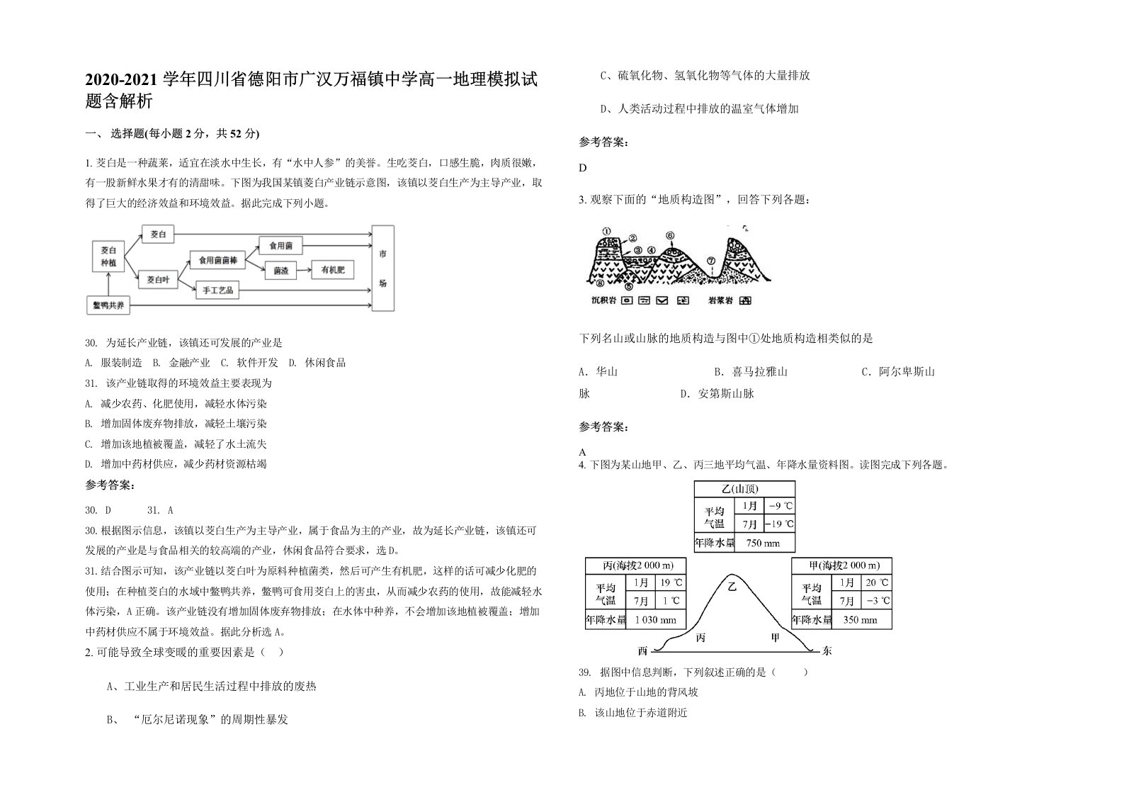 2020-2021学年四川省德阳市广汉万福镇中学高一地理模拟试题含解析