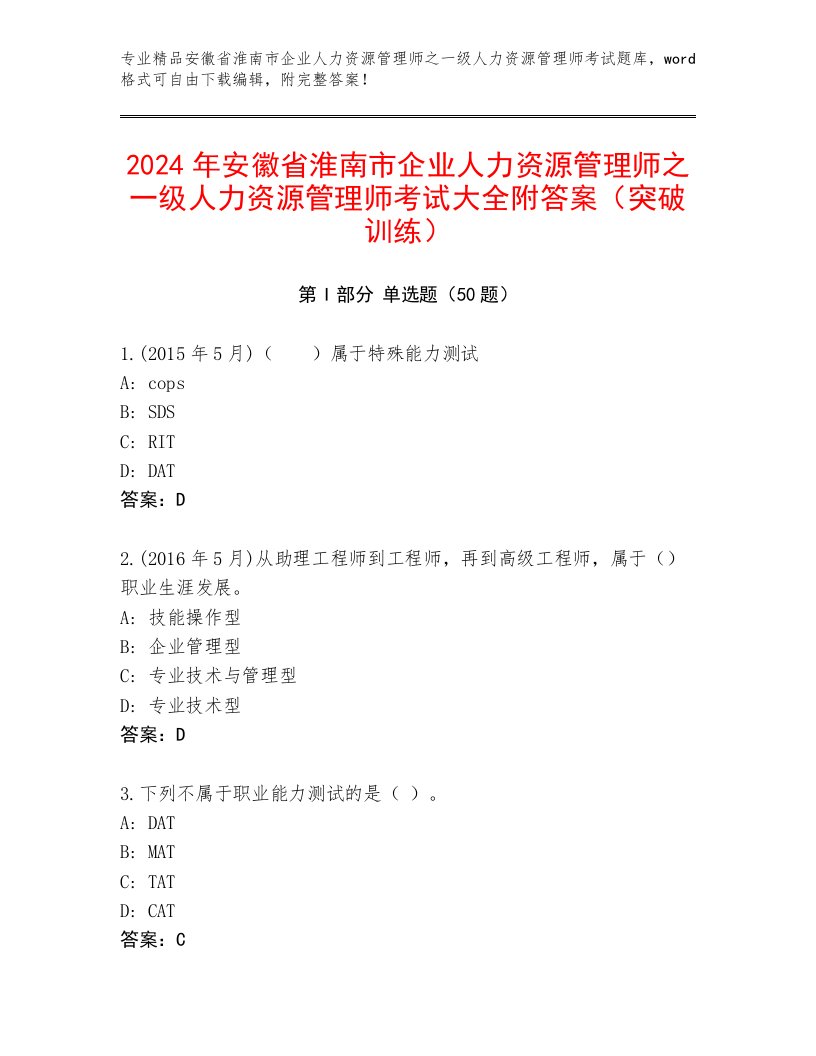 2024年安徽省淮南市企业人力资源管理师之一级人力资源管理师考试大全附答案（突破训练）