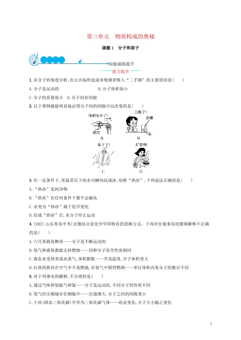 2023九年级化学上册第三单元物质构成的奥秘课题1分子和原子课后习题新版新人教版