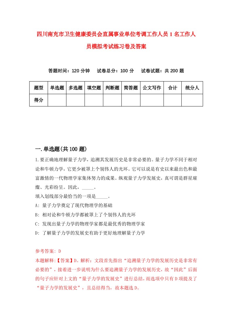 四川南充市卫生健康委员会直属事业单位考调工作人员1名工作人员模拟考试练习卷及答案第9版