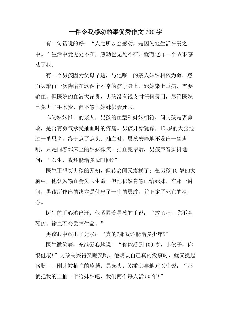 一件令我感动的事优秀作文700字