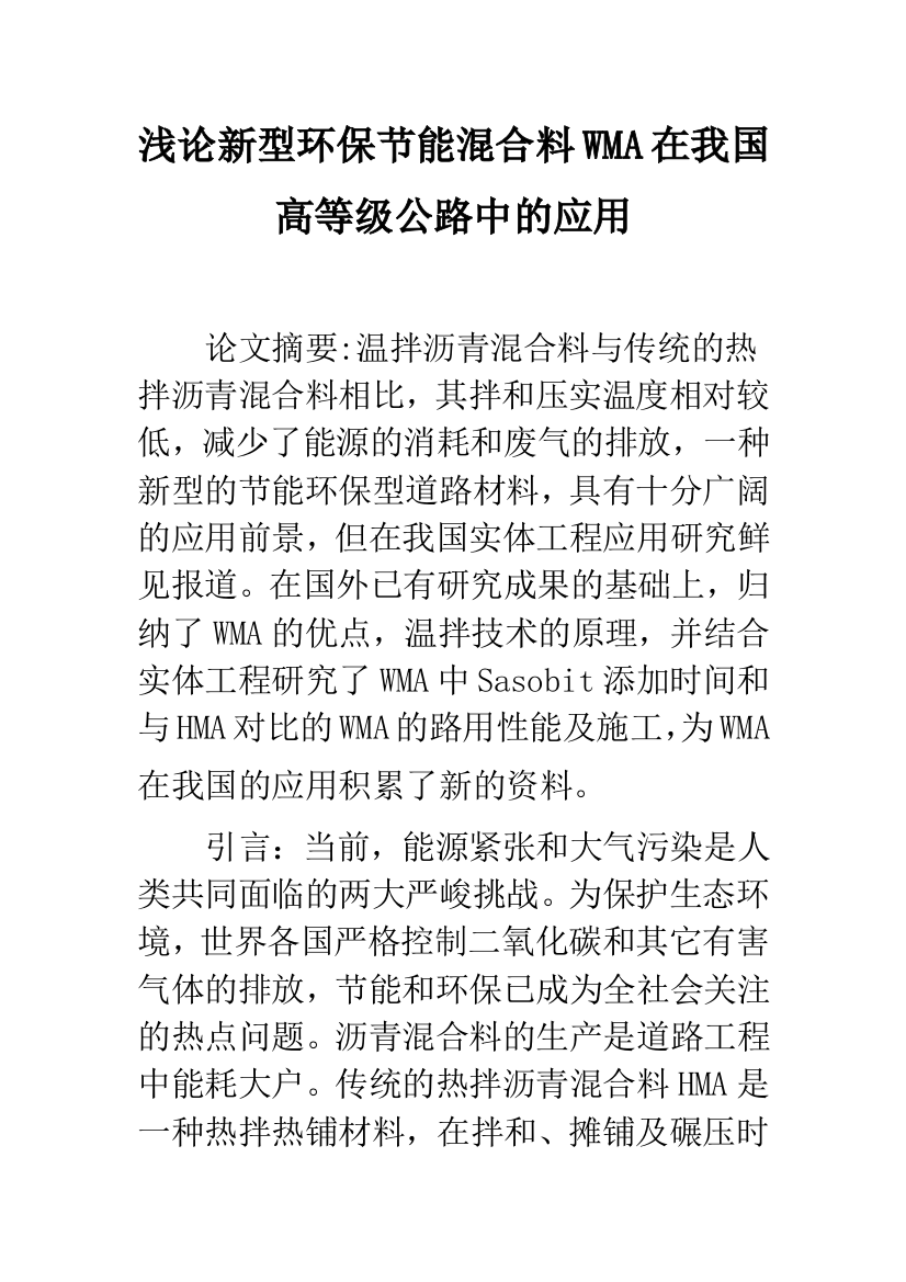 浅论新型环保节能混合料WMA在我国高等级公路中的应用