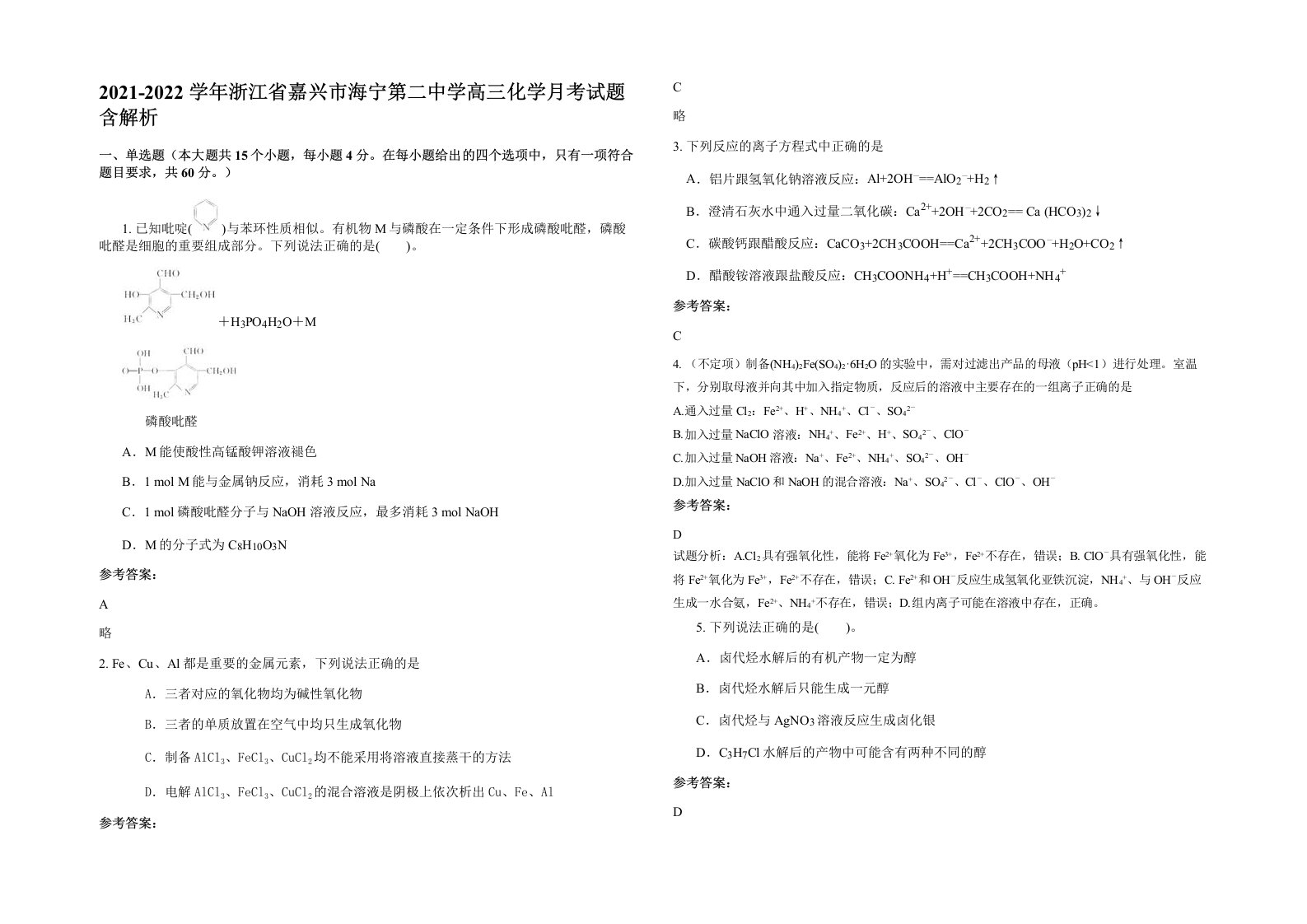 2021-2022学年浙江省嘉兴市海宁第二中学高三化学月考试题含解析