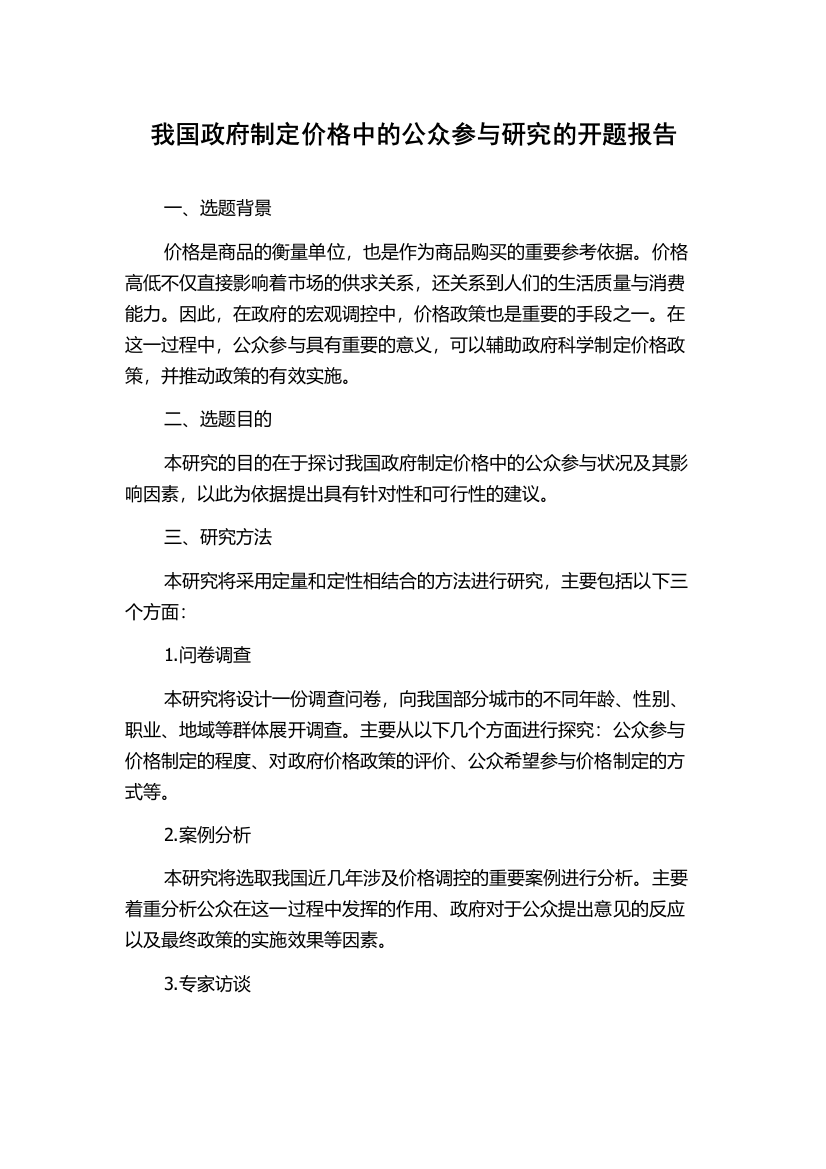 我国政府制定价格中的公众参与研究的开题报告