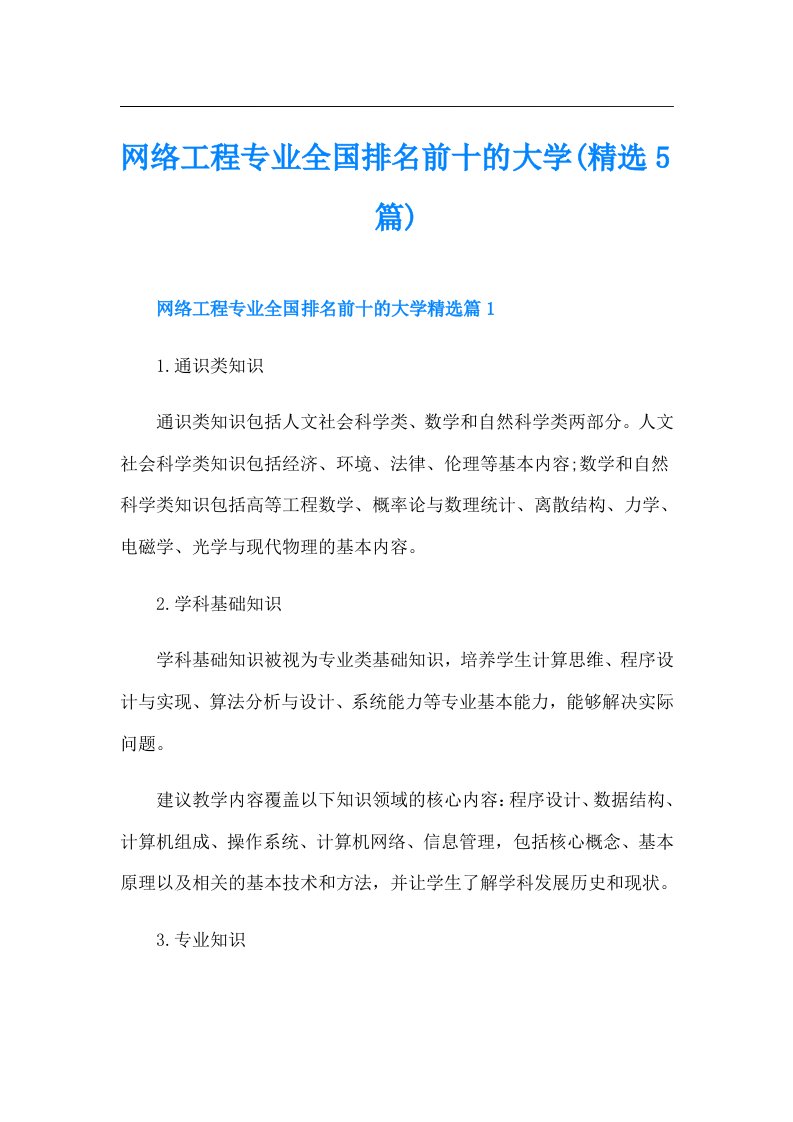 网络工程专业全国排名前十的大学(精选5篇)