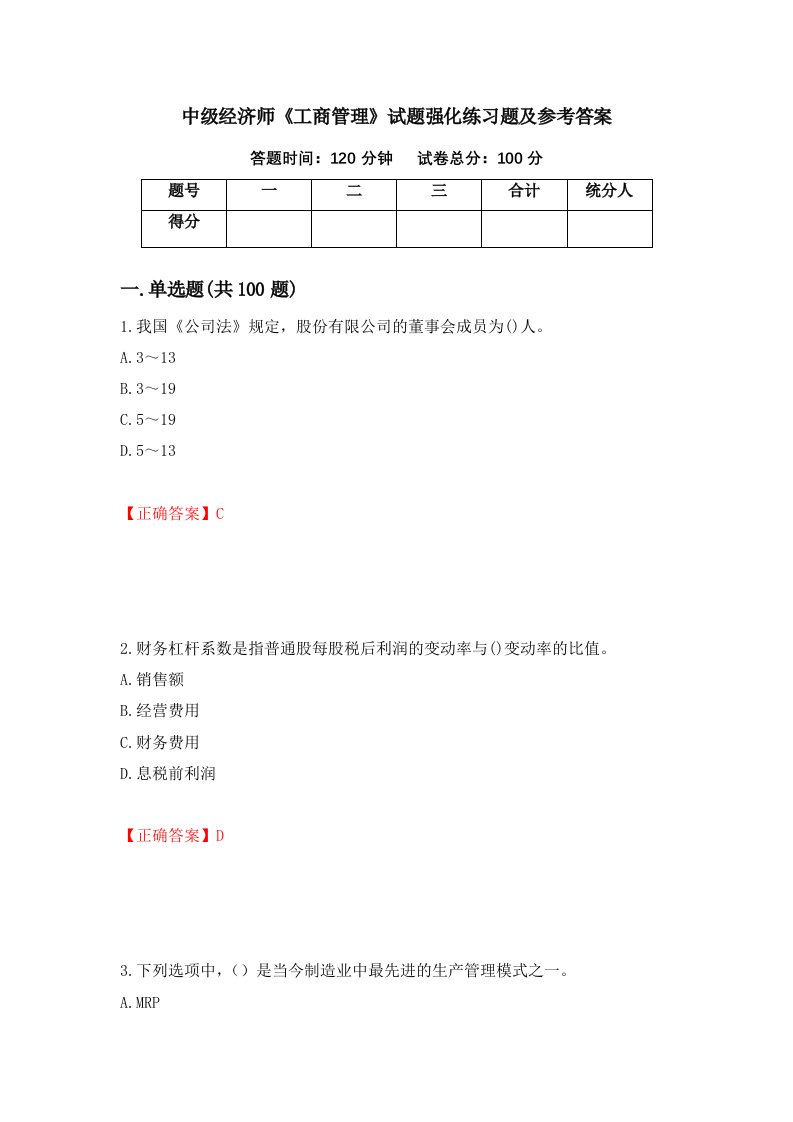 中级经济师工商管理试题强化练习题及参考答案51