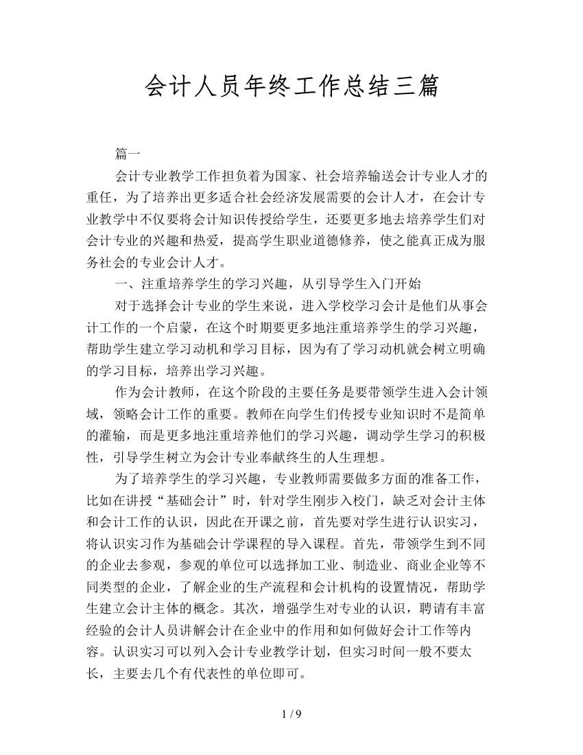 会计人员年终工作总结三篇