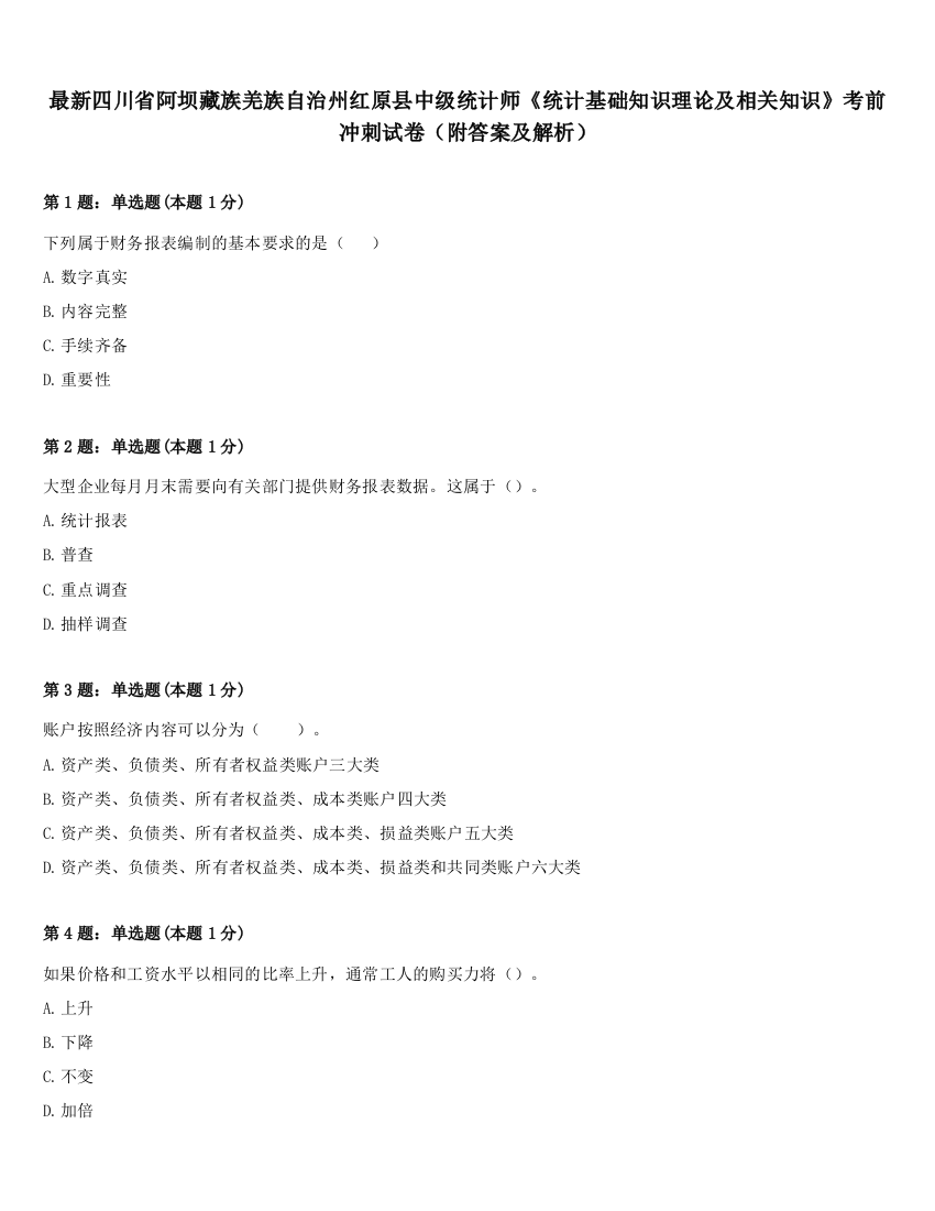 最新四川省阿坝藏族羌族自治州红原县中级统计师《统计基础知识理论及相关知识》考前冲刺试卷（附答案及解析）