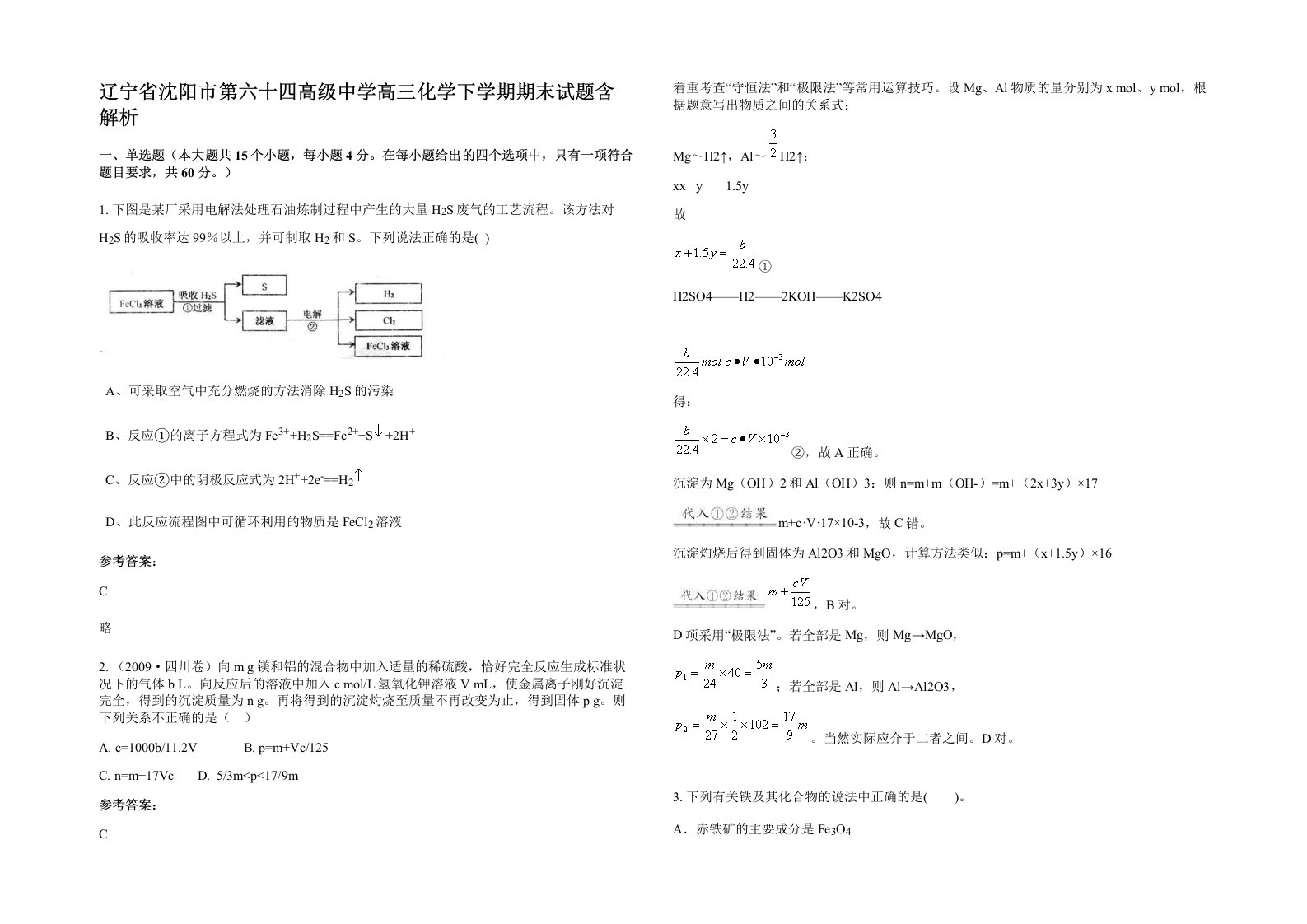 辽宁省沈阳市第六十四高级中学高三化学下学期期末试题含解析