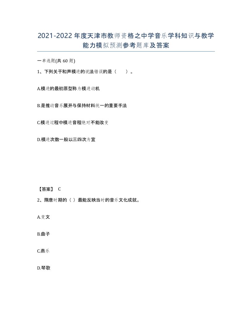 2021-2022年度天津市教师资格之中学音乐学科知识与教学能力模拟预测参考题库及答案