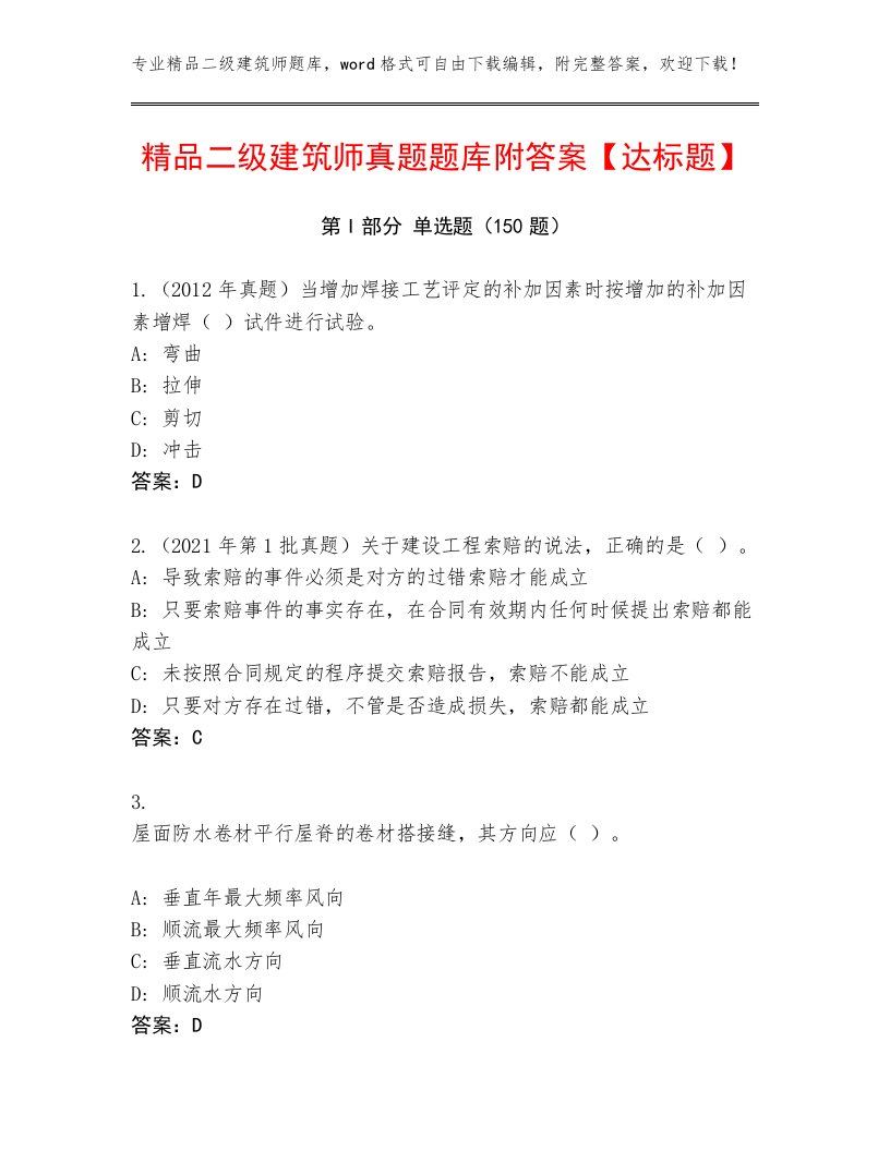 精品二级建筑师真题题库附答案【达标题】