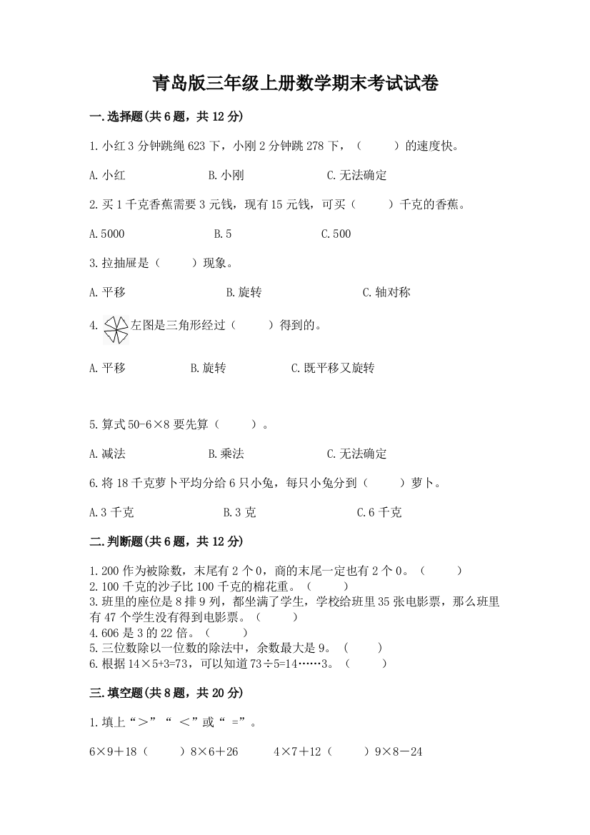 青岛版三年级上册数学期末考试试卷(名师系列)word版