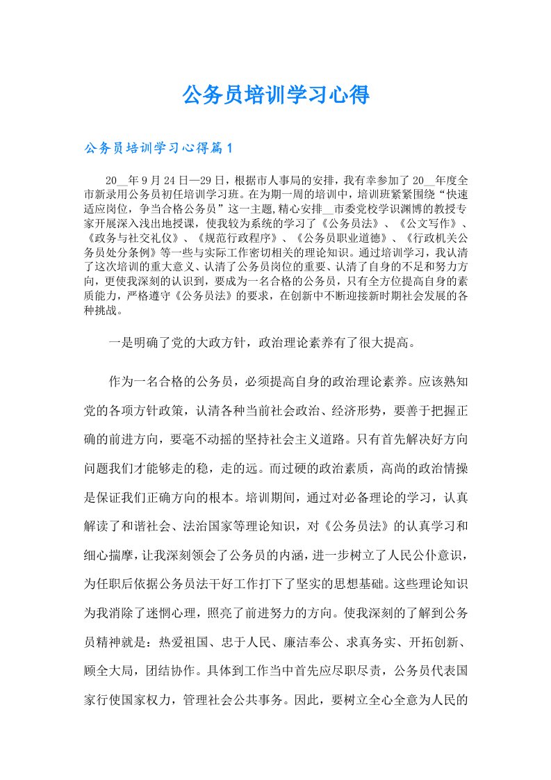 公务员培训学习心得