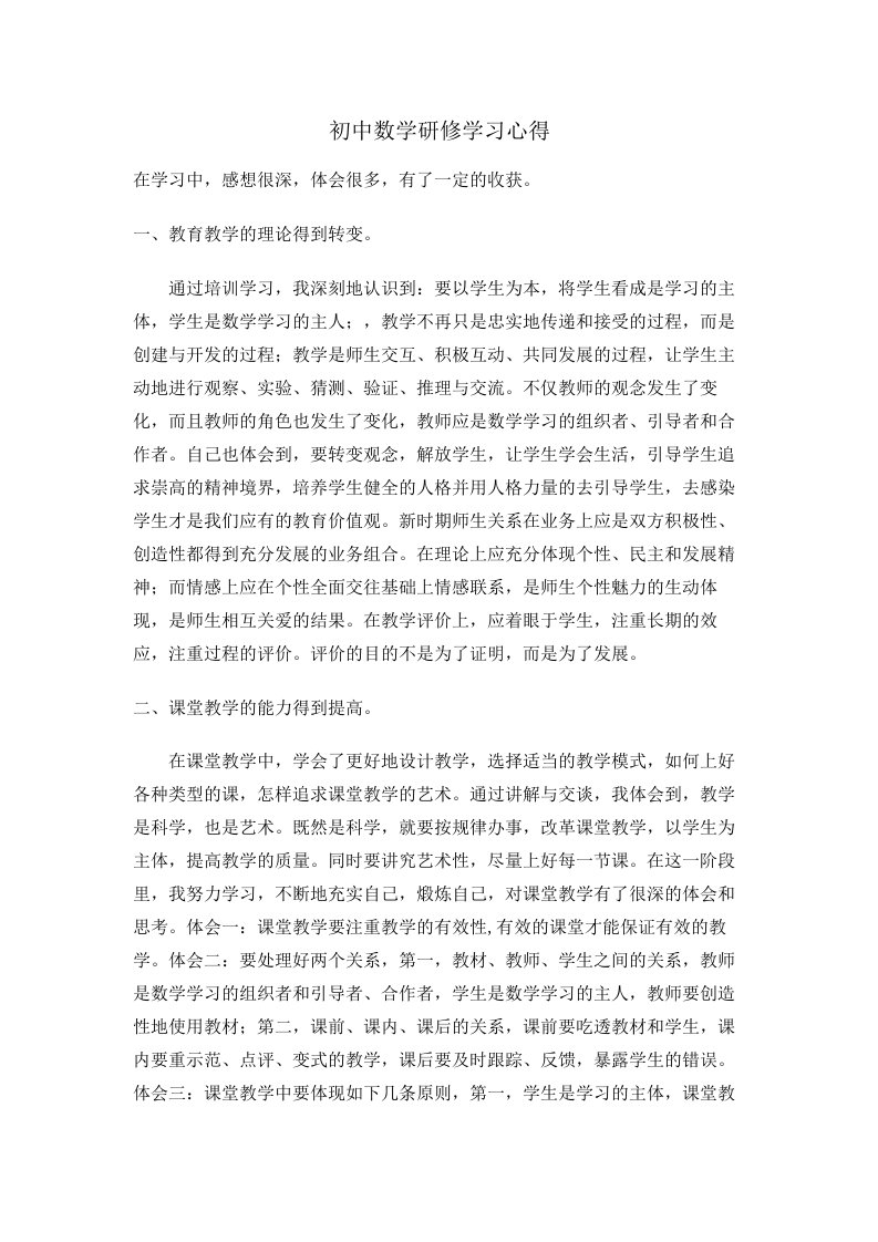 初中数学研修学习心得