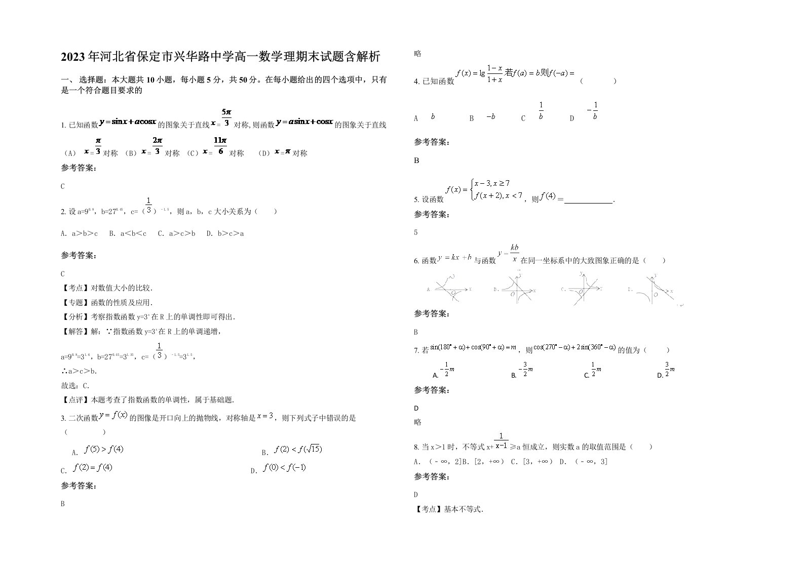 2023年河北省保定市兴华路中学高一数学理期末试题含解析