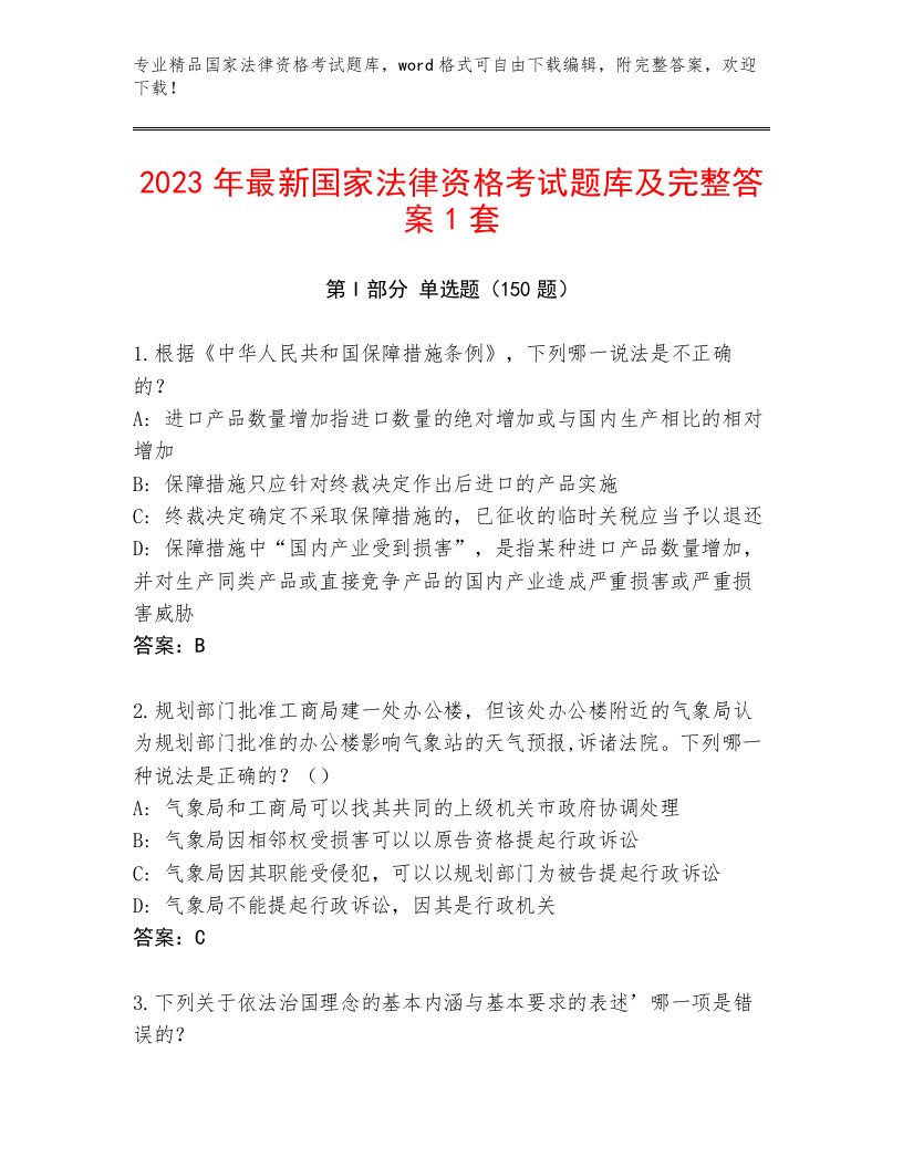 2022—2023年国家法律资格考试精品题库加解析答案