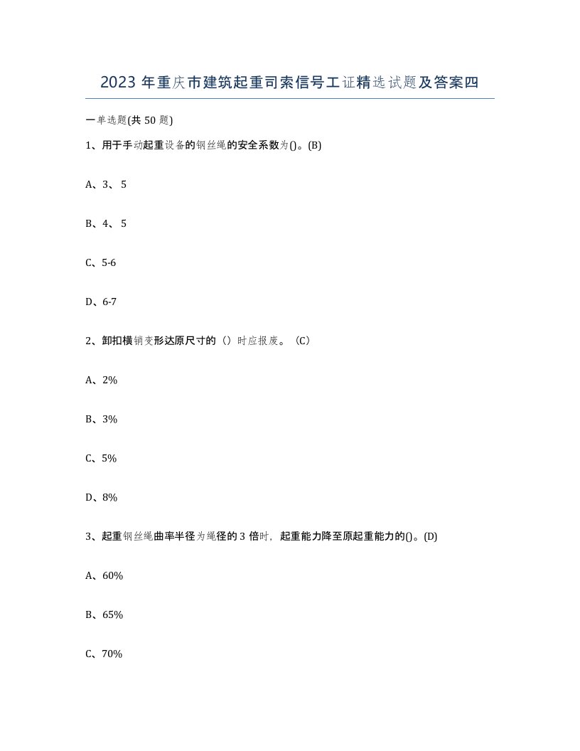 2023年重庆市建筑起重司索信号工证试题及答案四