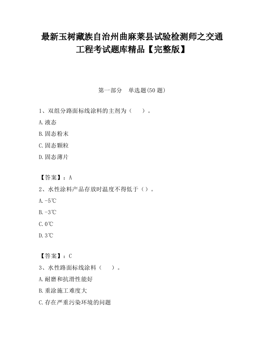 最新玉树藏族自治州曲麻莱县试验检测师之交通工程考试题库精品【完整版】