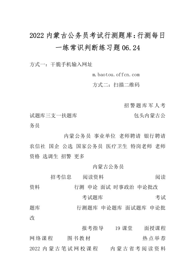 2022内蒙古公务员考试行测题库：行测每日一练常识判断练习题06.24