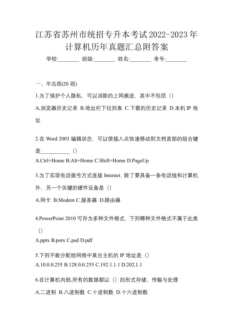 江苏省苏州市统招专升本考试2022-2023年计算机历年真题汇总附答案