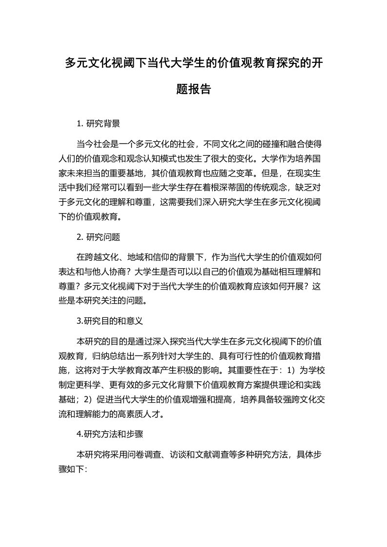 多元文化视阈下当代大学生的价值观教育探究的开题报告