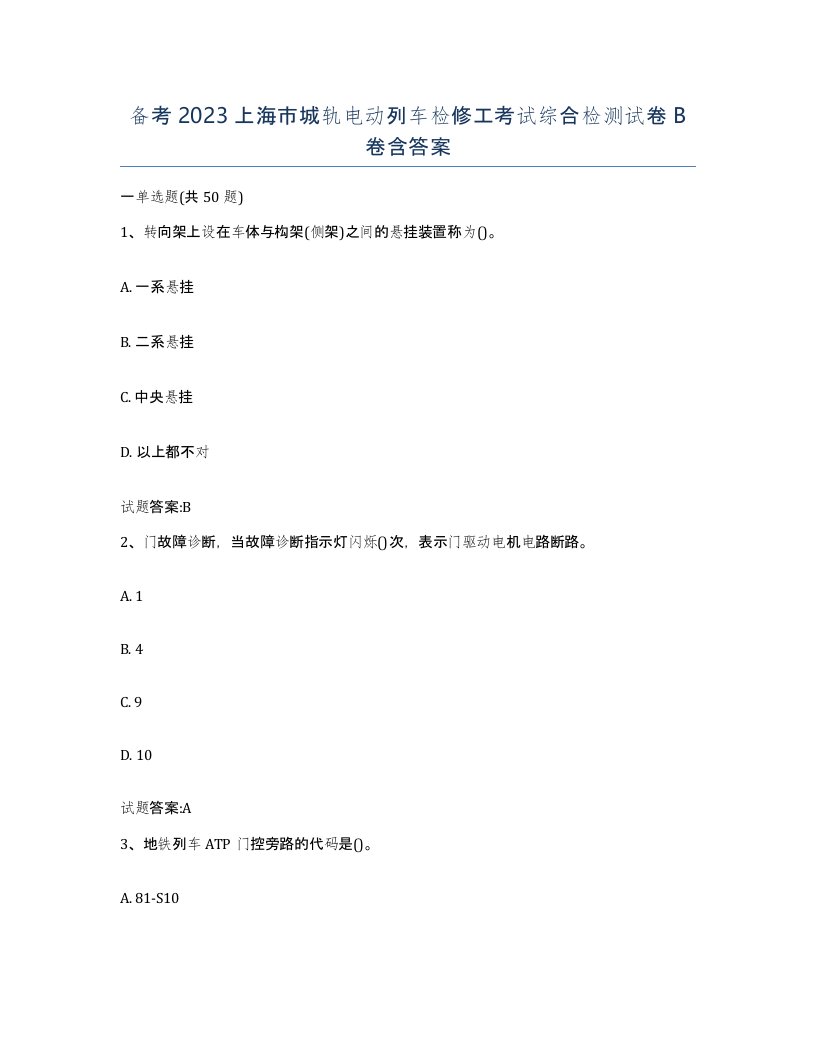 备考2023上海市城轨电动列车检修工考试综合检测试卷B卷含答案