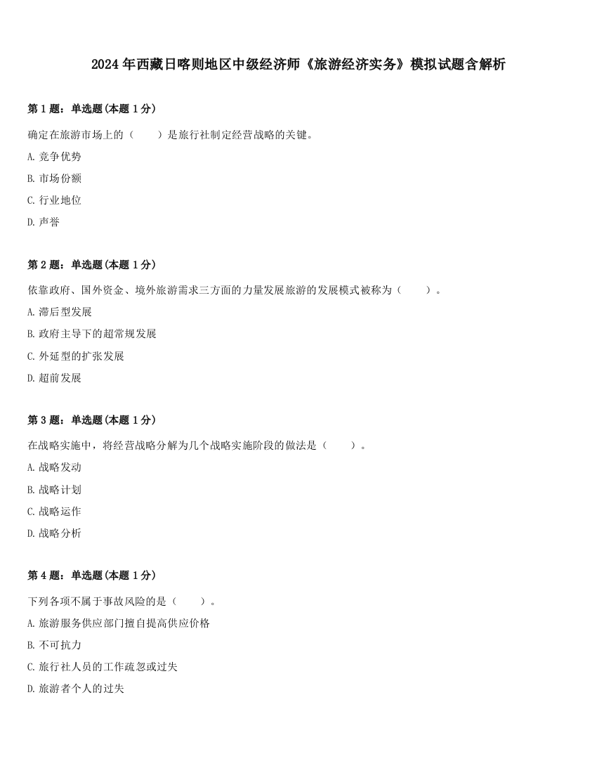 2024年西藏日喀则地区中级经济师《旅游经济实务》模拟试题含解析