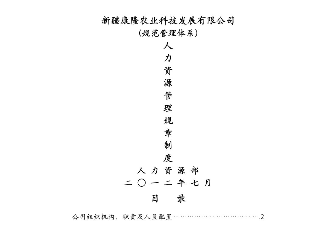 人力资源管理规章制度新编制