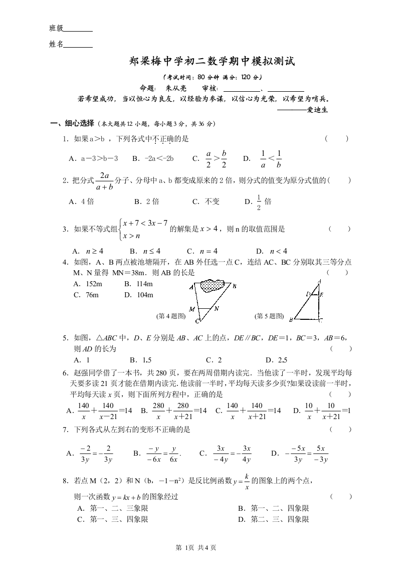 【小学中学教育精选】八下期中模拟测试（涟水郑梁梅中学）