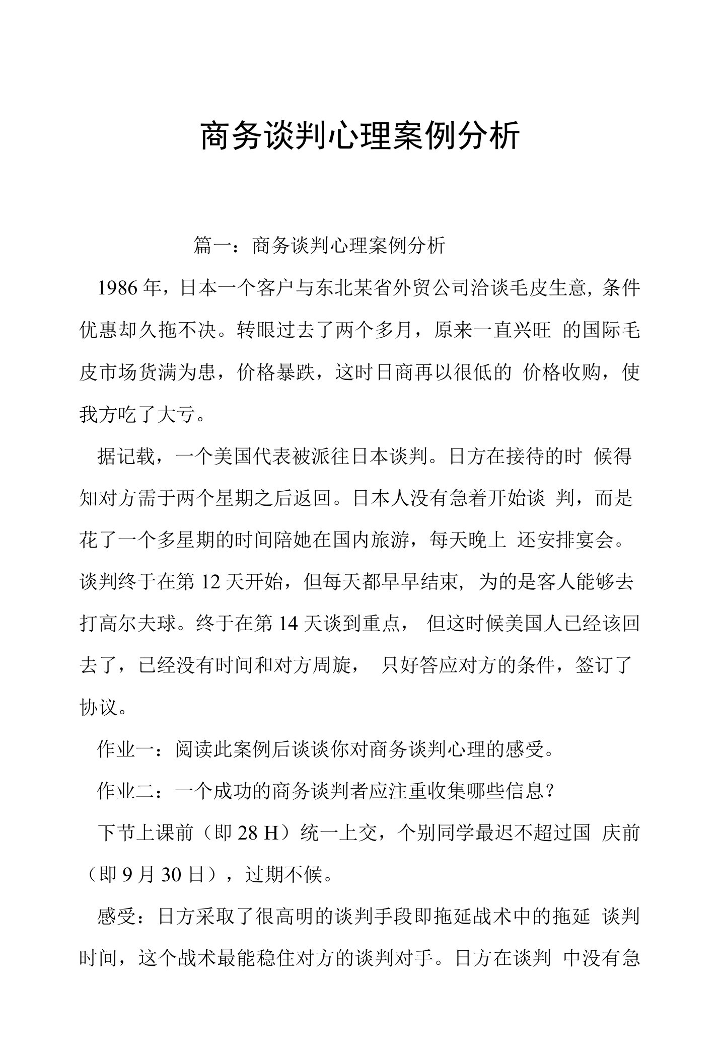 商务谈判心理案例分析