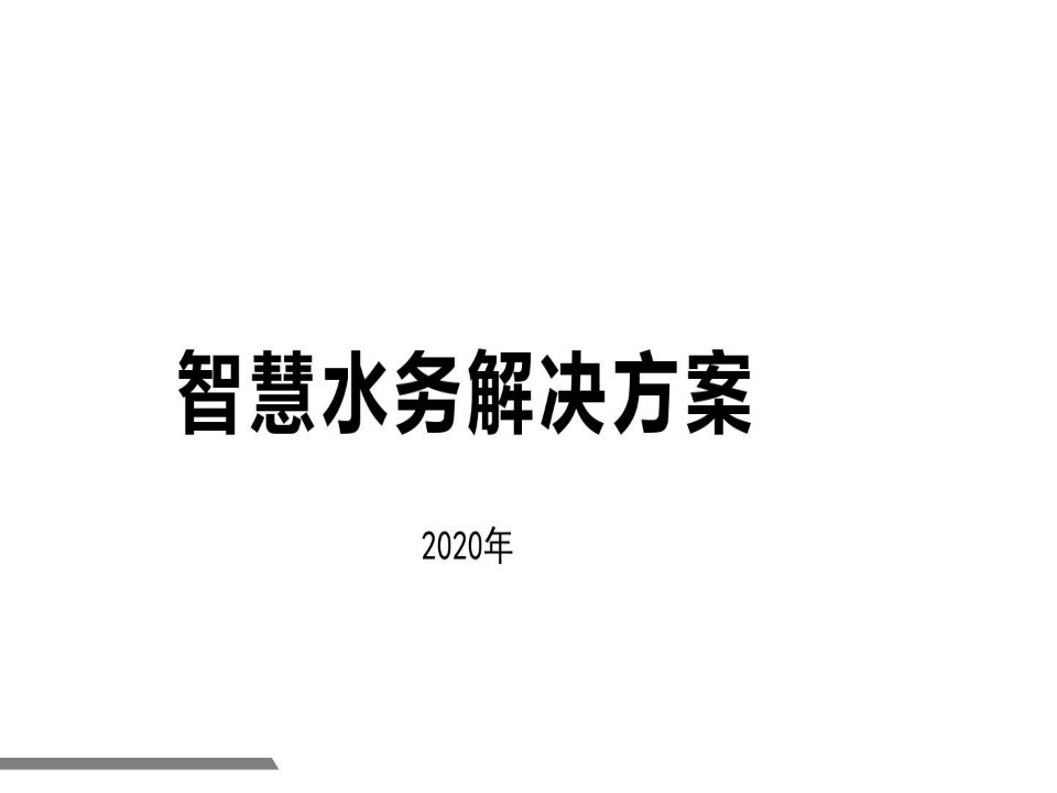 智慧水务建设方案