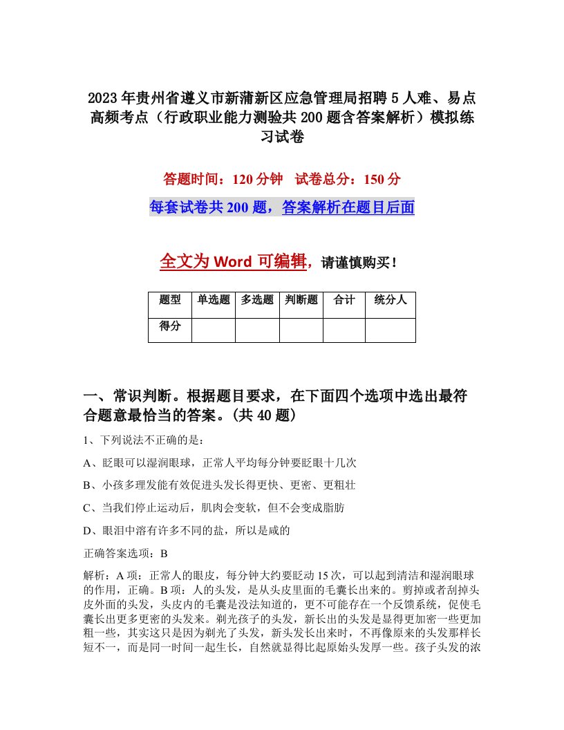 2023年贵州省遵义市新蒲新区应急管理局招聘5人难易点高频考点行政职业能力测验共200题含答案解析模拟练习试卷