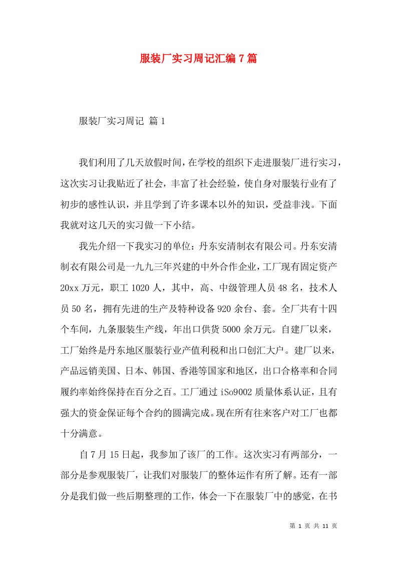 服装厂实习周记汇编7篇