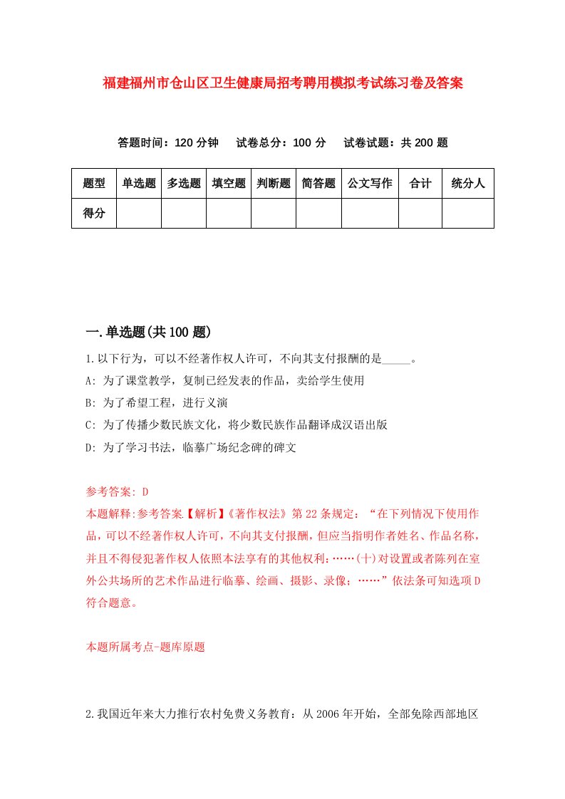 福建福州市仓山区卫生健康局招考聘用模拟考试练习卷及答案6