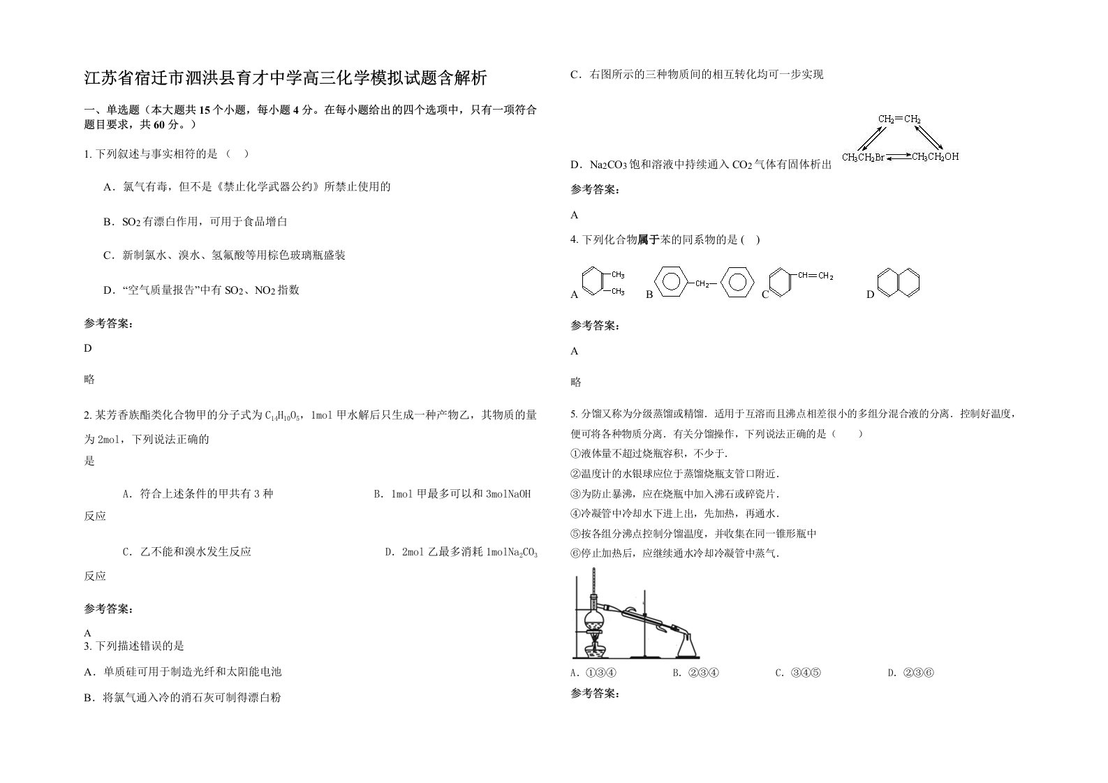 江苏省宿迁市泗洪县育才中学高三化学模拟试题含解析