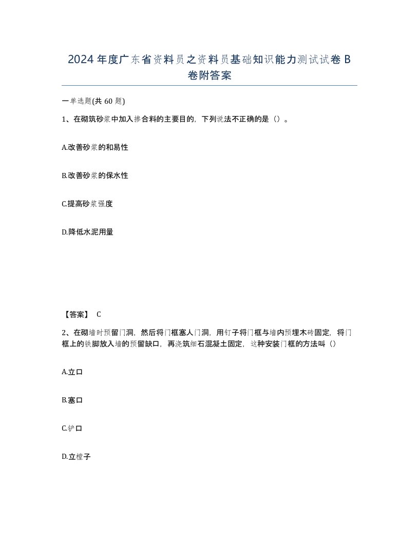 2024年度广东省资料员之资料员基础知识能力测试试卷B卷附答案