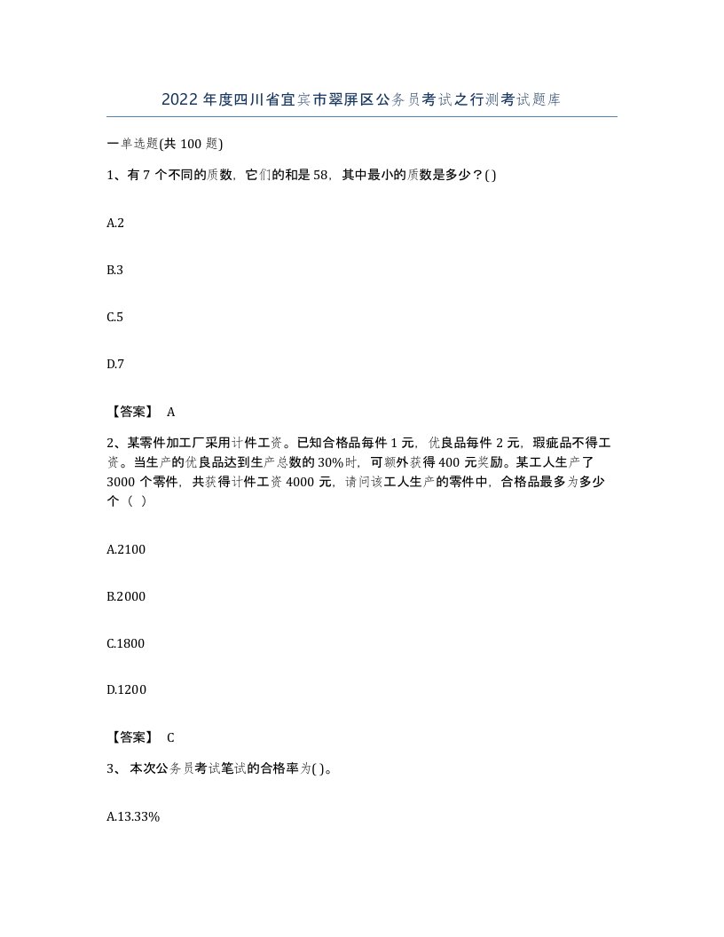 2022年度四川省宜宾市翠屏区公务员考试之行测考试题库