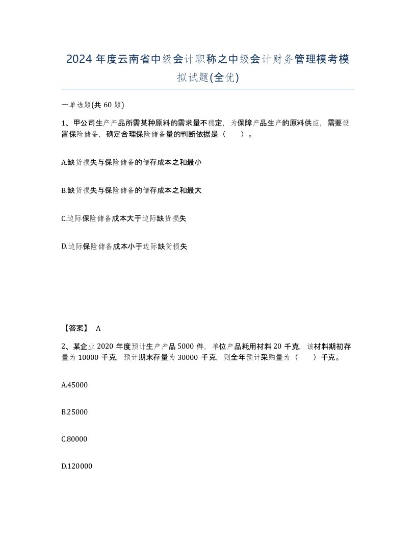 2024年度云南省中级会计职称之中级会计财务管理模考模拟试题全优