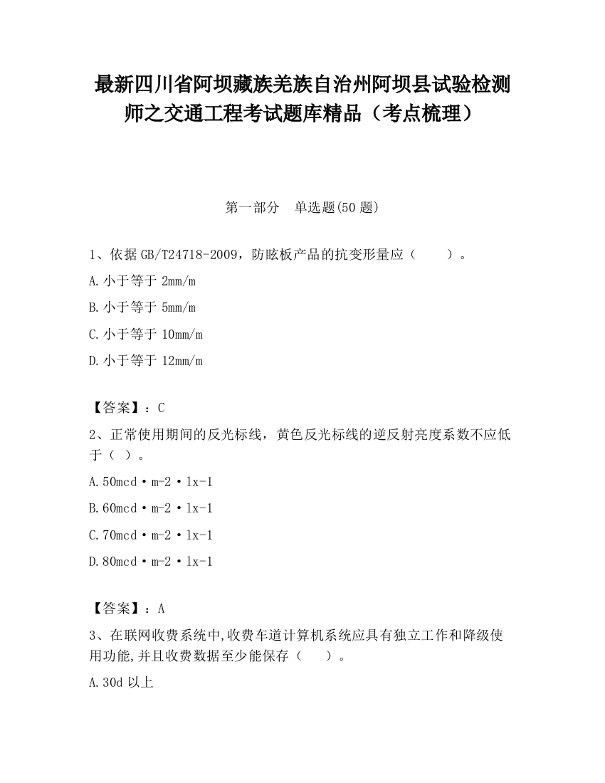 最新四川省阿坝藏族羌族自治州阿坝县试验检测师之交通工程考试题库精品（考点梳理）