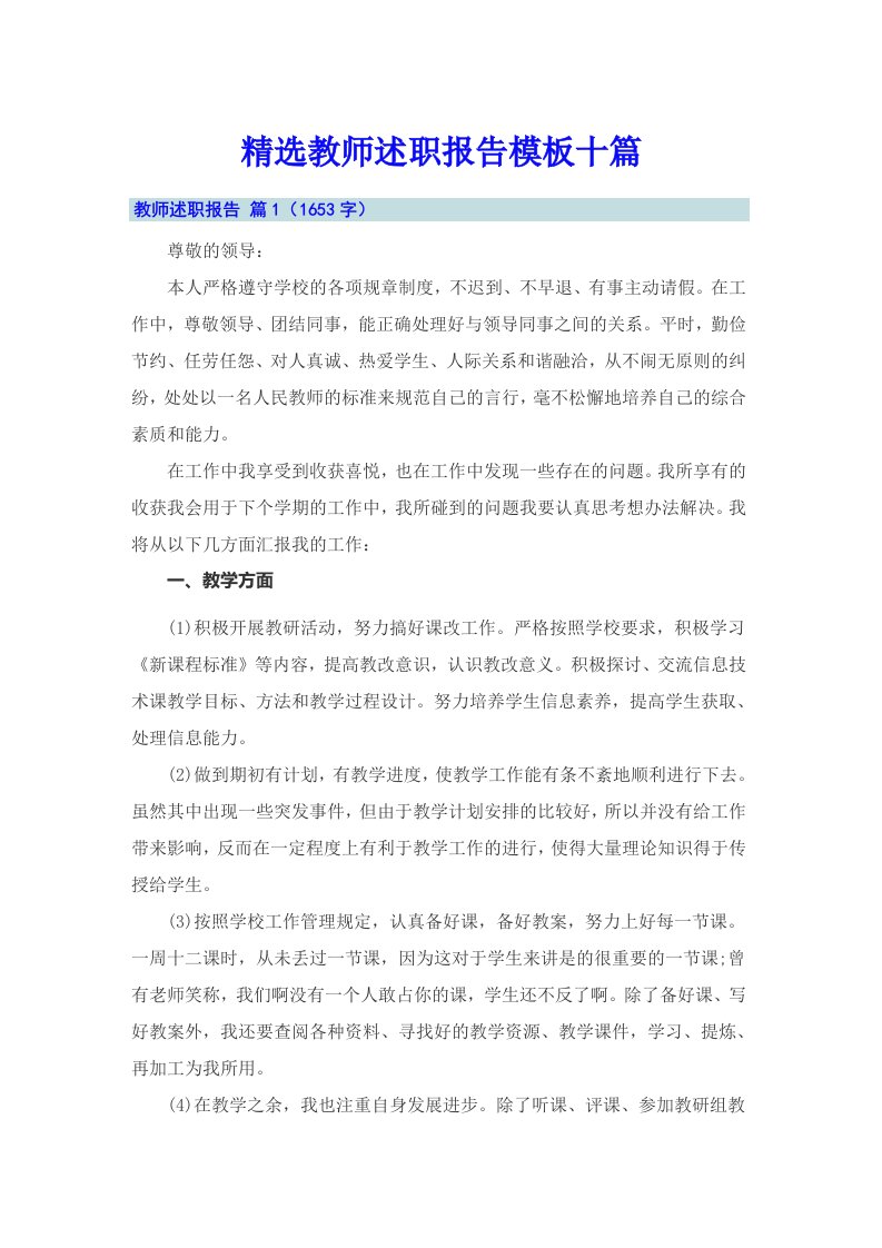 精选教师述职报告模板十篇