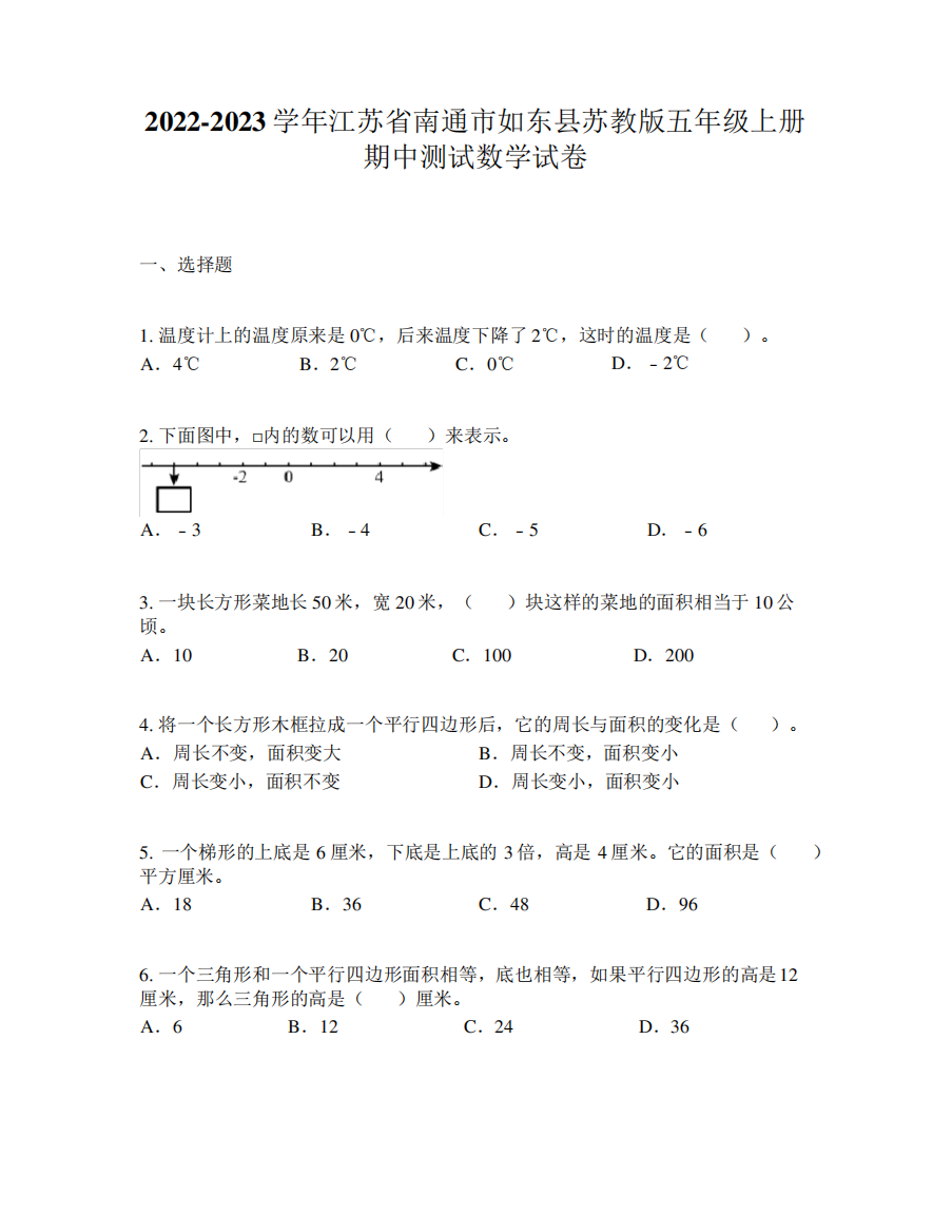 2022-2023学年江苏省南通市如东县苏教版五年级上册期中测试数学试卷