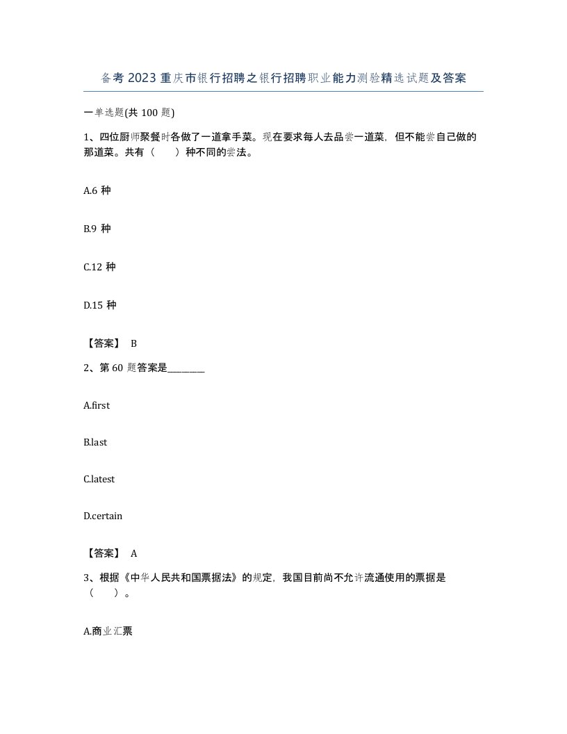 备考2023重庆市银行招聘之银行招聘职业能力测验试题及答案