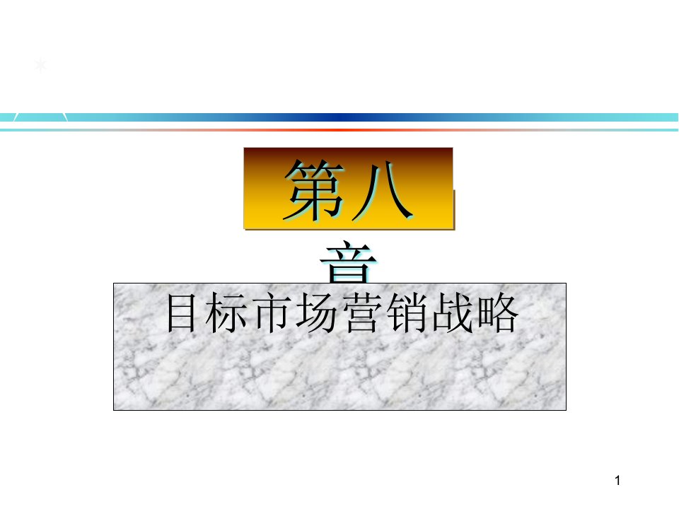 [精选]目标市场营销战略培训教案