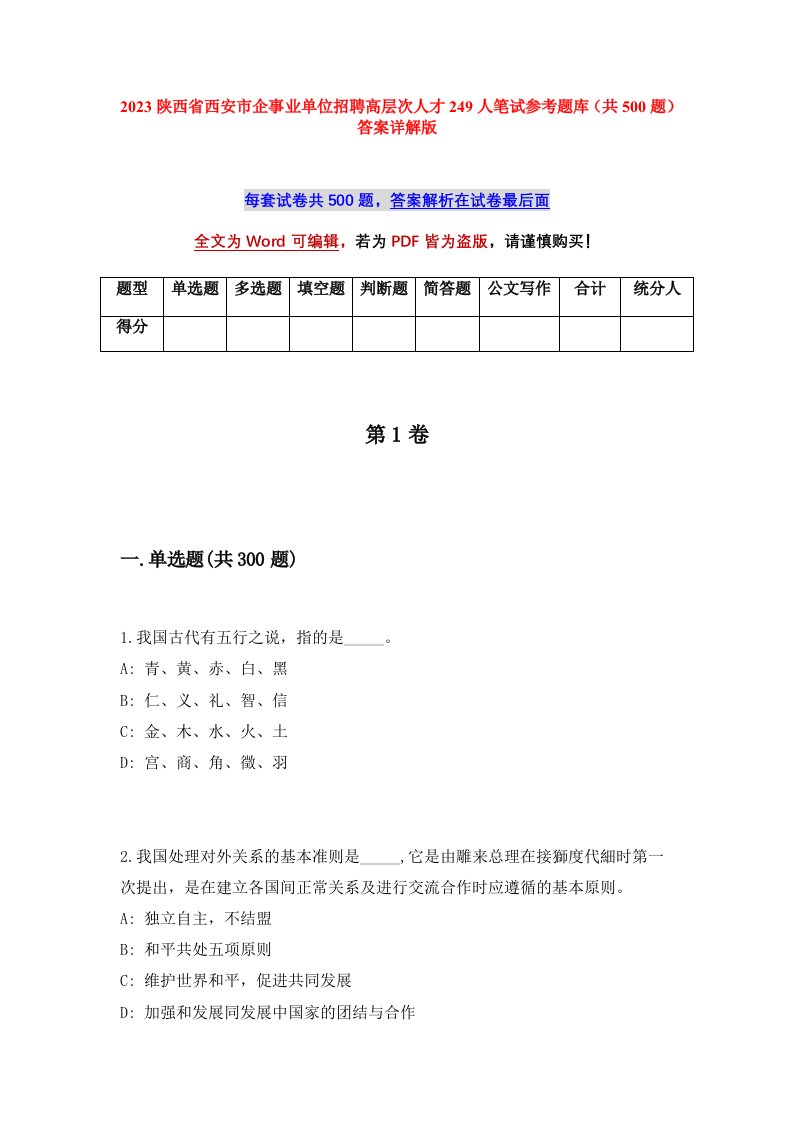 2023陕西省西安市企事业单位招聘高层次人才249人笔试参考题库共500题答案详解版